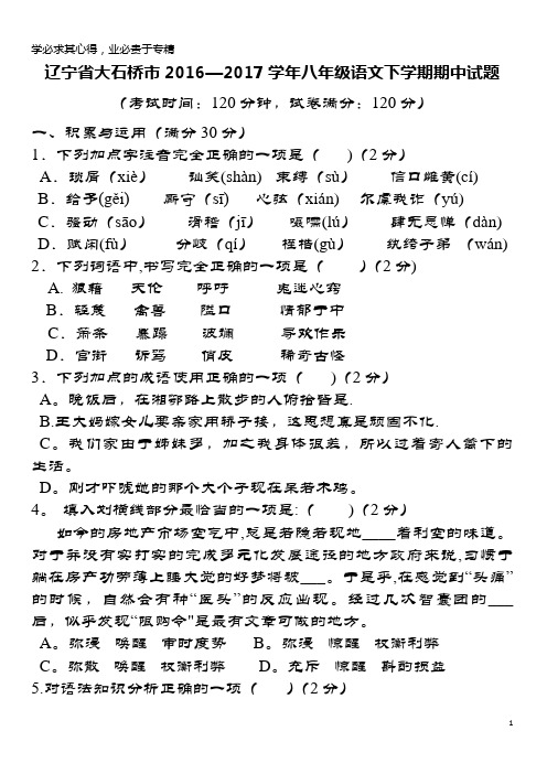 大石桥市2016-2017学年八年级语文下学期期中试题