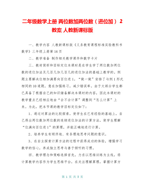 二年级数学上册 两位数加两位数(进位加) 2教案 人教新课标版