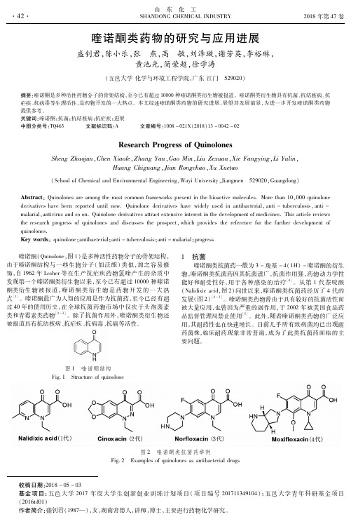 喹诺酮类药物的研究与应用进展