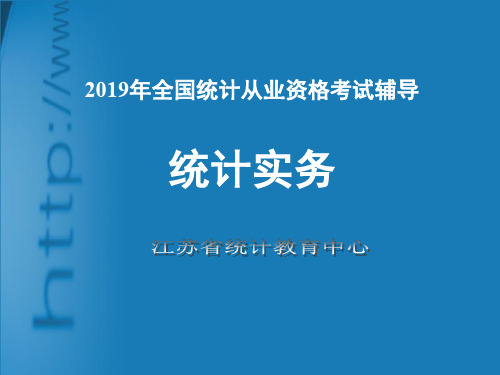 2011从业资格《统计实务》85页PPT文档