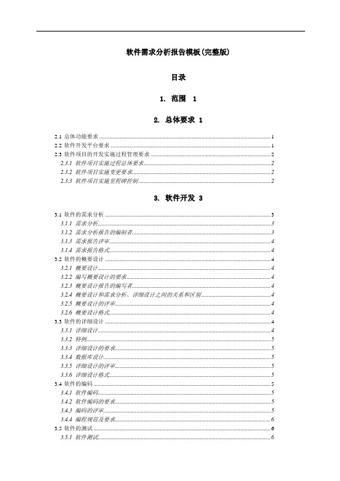 软件需求分析报告完整版