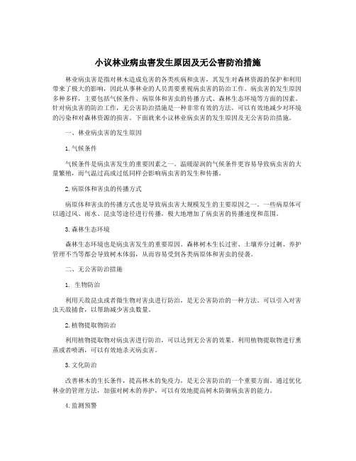 小议林业病虫害发生原因及无公害防治措施