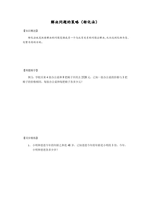 苏教版五年级奥数解决问题的策略(转化法)