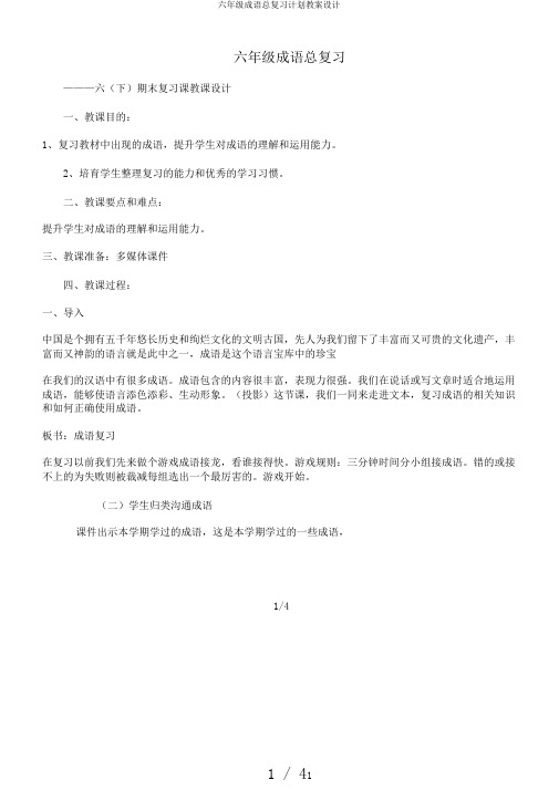 六年级成语总复习计划教案设计