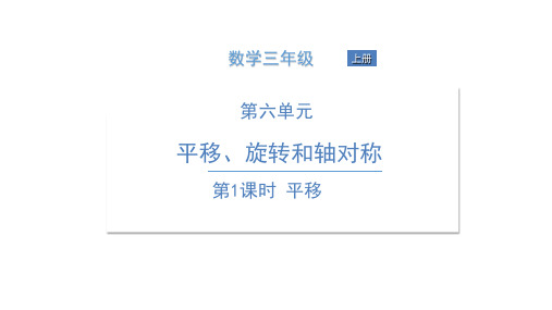 三年级上册数学习题课件-六  平移、旋转和轴对称