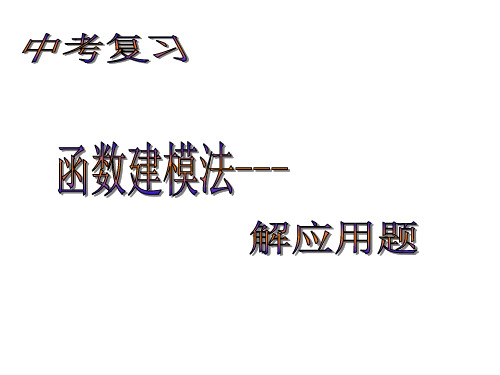 函数建模法(教学课件201911)