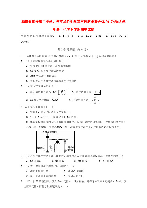 福建省闽侯第二中学、连江华侨中学等五校教学联合体2017-2018学年高一化学下学期期中试题