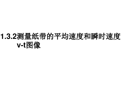 1.3.2测量纸带的平均速度和瞬时速度v-t图像人教版(教材)高中物理必修第一册PPT