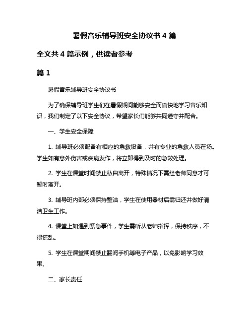 暑假音乐辅导班安全协议书4篇