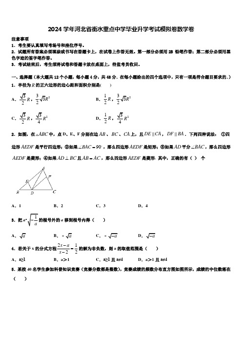 2024届河北省衡水重点中学毕业升学考试模拟卷数学卷含解析