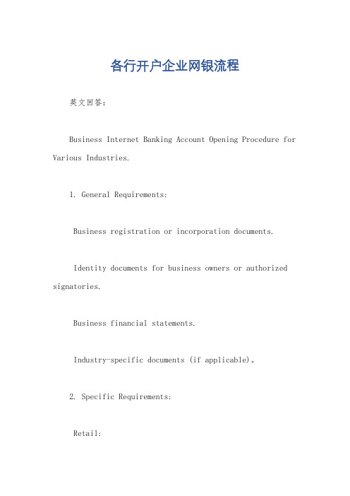 各行开户企业网银流程