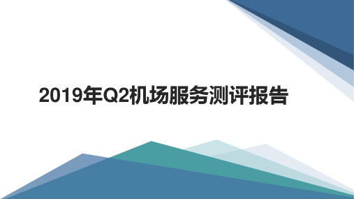 2019年Q2机场服务测评报告