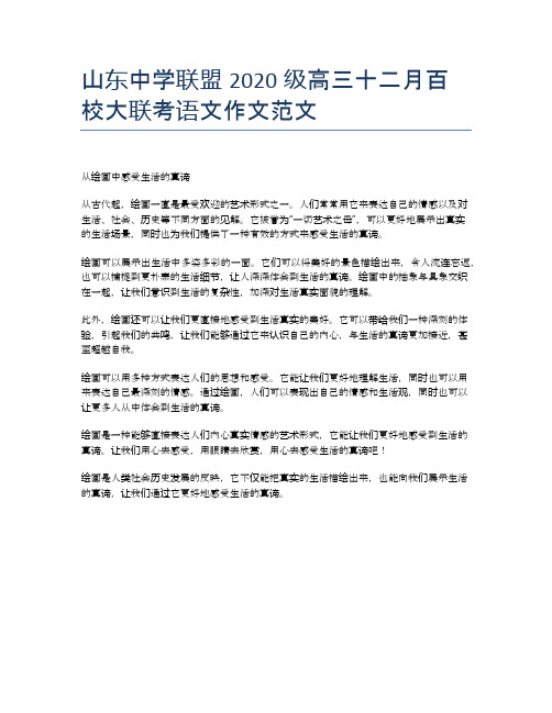 山东中学联盟2020级高三十二月百校大联考语文作文范文