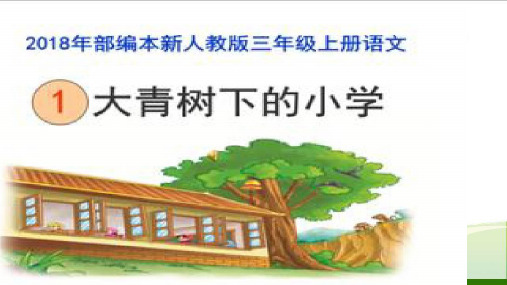 《大青树下的小学》_教学课件