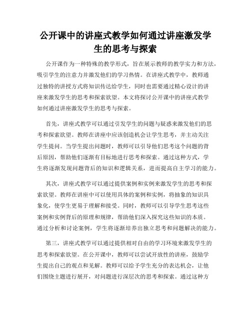 公开课中的讲座式教学如何通过讲座激发学生的思考与探索