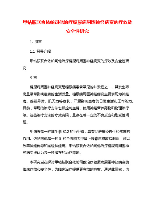 甲钴胺联合依帕司他治疗糖尿病周围神经病变的疗效及安全性研究