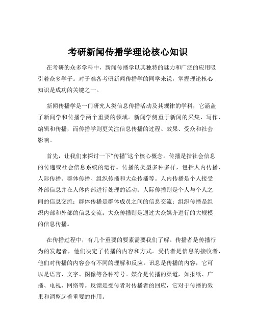 考研新闻传播学理论核心知识