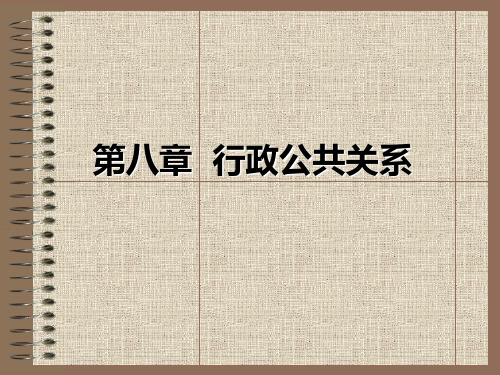 《行政管理学》课件——第八章 行政公共关系