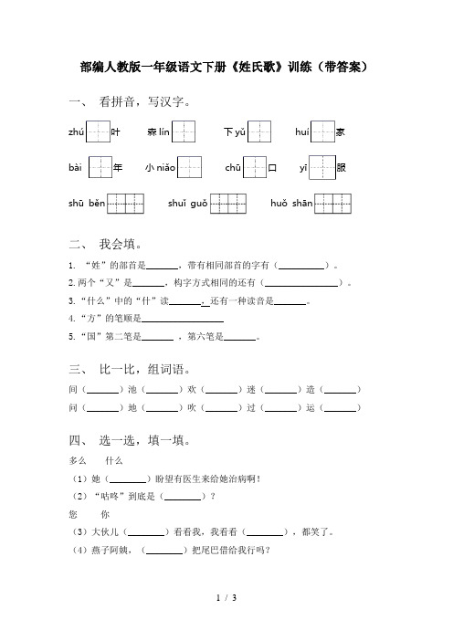 部编人教版一年级语文下册《姓氏歌》训练(带答案)