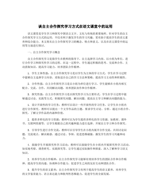 谈自主合作探究学习方式在语文课堂中的运用