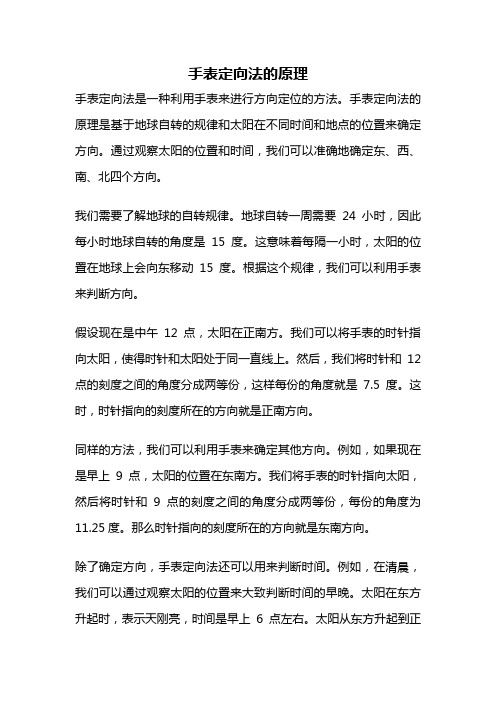 手表定向法的原理