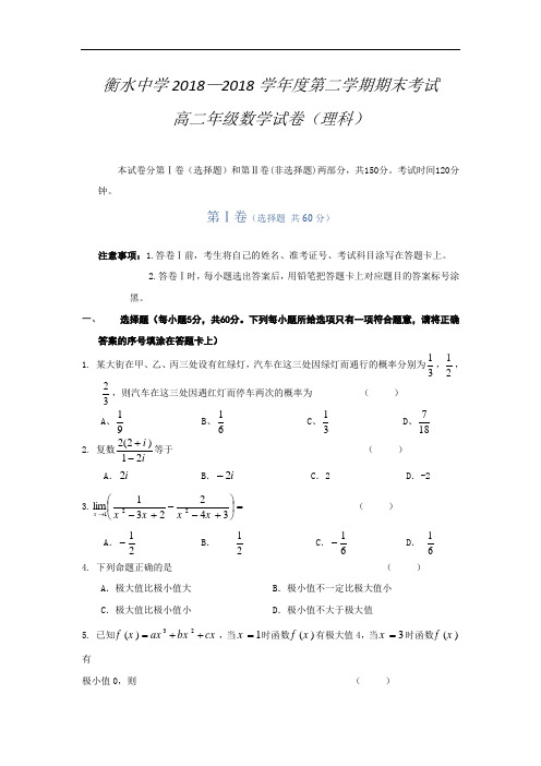 最新-【数学】河北省衡水中学2018学年高二下学期期末考试(理) 精品