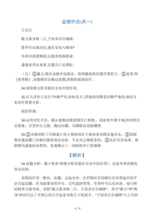 王安石《金陵怀古》阅读答案及解析