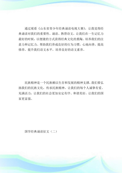 国学经典诵读征文_征文范文.doc