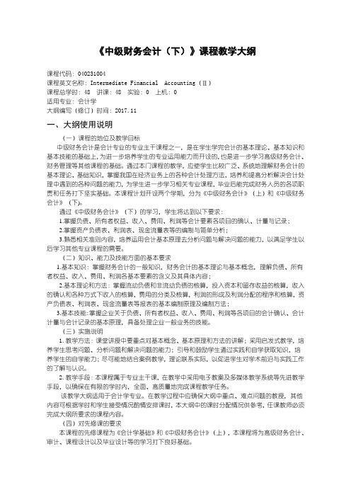 会计专业教学大纲中级财务会计(下)