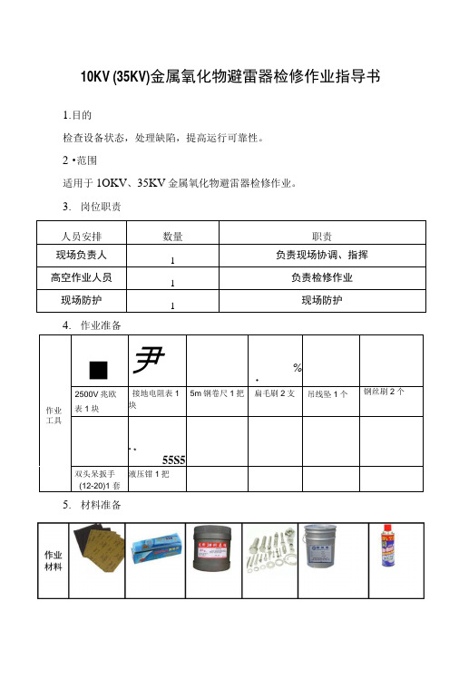 第9章10KV(35KV)金属氧化物避雷器检修作业指导书.docx