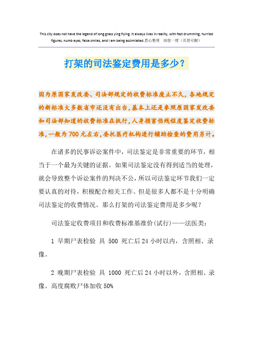 打架的司法鉴定费用是多少？