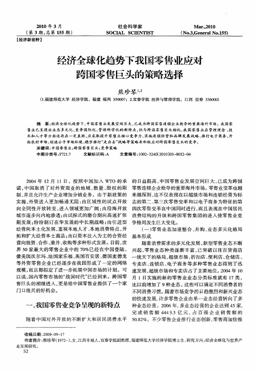 经济全球化趋势下我国零售业应对跨国零售巨头的策略选择