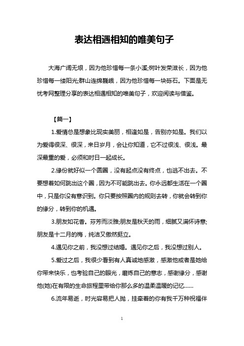 表达相遇相知的唯美句子