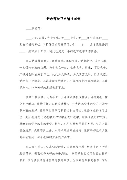 新教师转正申请书范例（五篇）