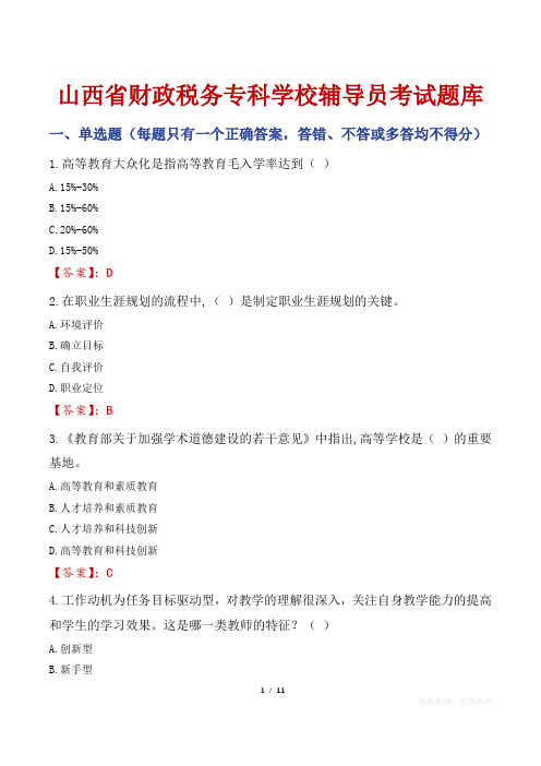 山西省财政税务专科学校辅导员考试题库