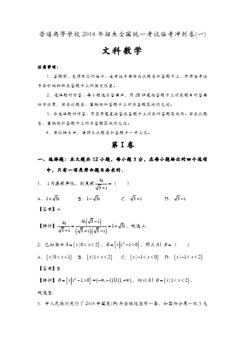 普通高等学校2018年招生全国统一考试临考冲刺卷(一)文科数学含解析