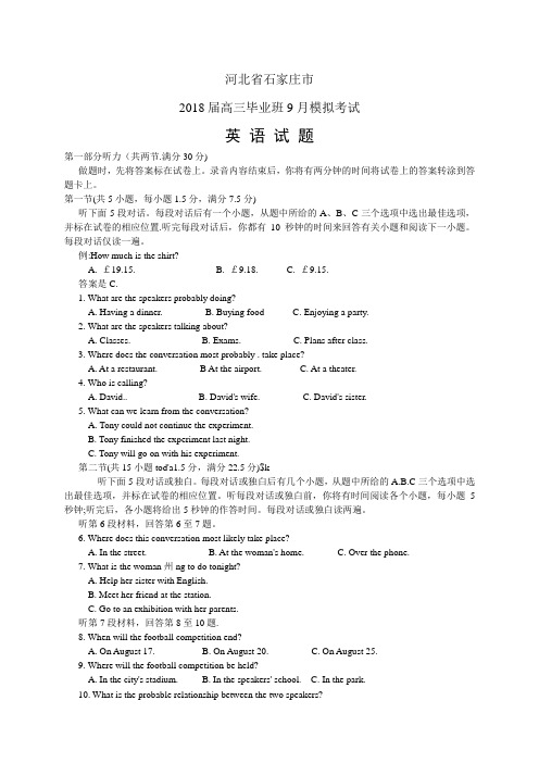 河北省石家庄市高三毕业班9月模拟考试——英语英语