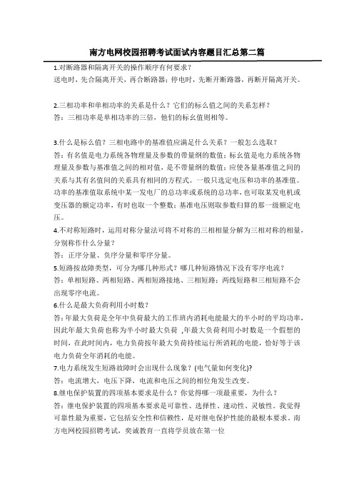 南方电网校园招聘考试面试内容题目汇总第二篇