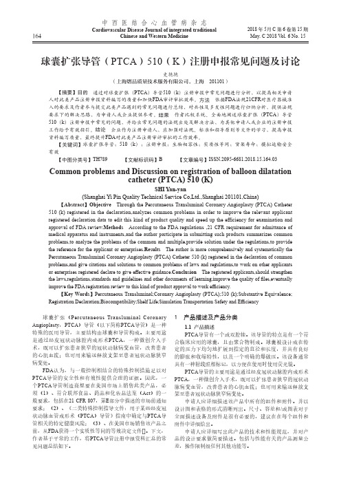 球囊扩张导管(PTCA)510(K)注册申报常见问题及讨论