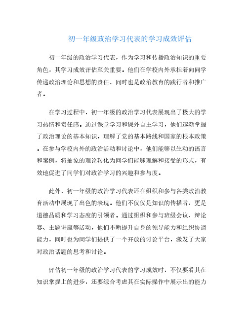 初一年级政治学习代表的学习成效评估