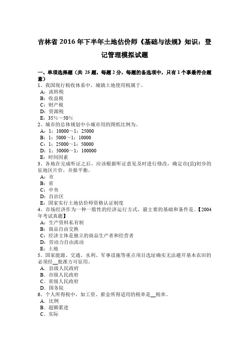 吉林省2016年下半年土地估价师《基础与法规》知识：登记管理模拟试题