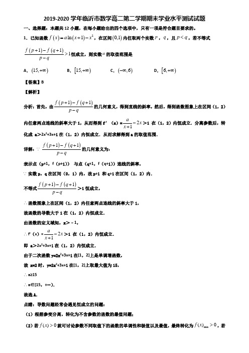 2019-2020学年临沂市数学高二第二学期期末学业水平测试试题含解析