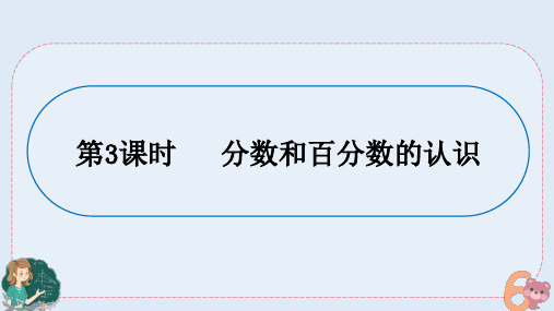 人教版六年级下册数学小升初专题复习三   分数和百分数的认识 课件