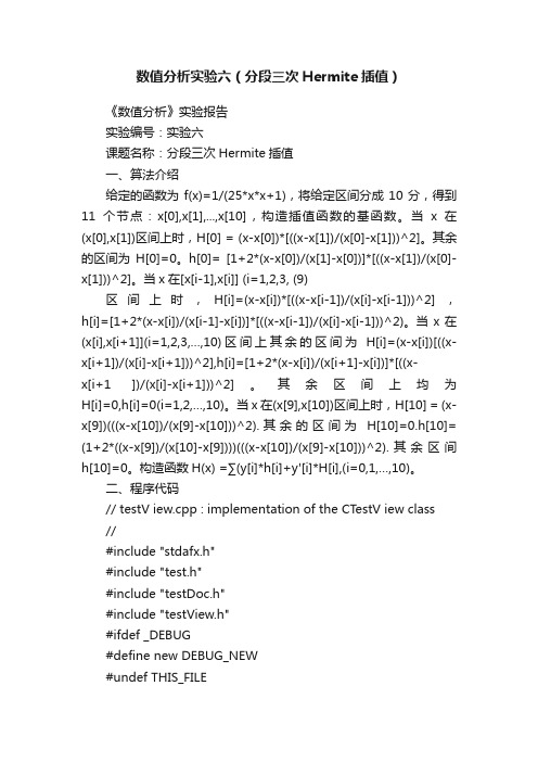 数值分析实验六（分段三次Hermite插值）