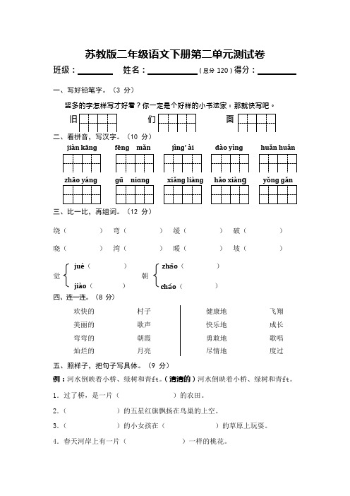 苏教版二年级语文下册第二单元测试卷(可编辑修改word版)