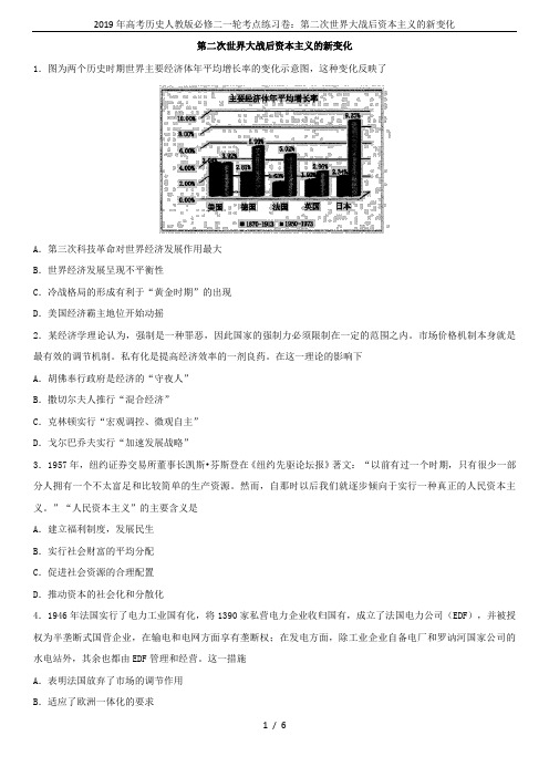 2019年高考历史人教版必修二一轮考点练习卷：第二次世界大战后资本主义的新变化