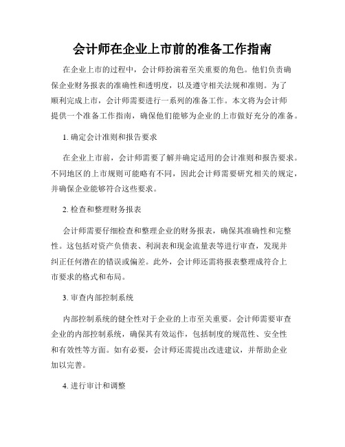 会计师在企业上市前的准备工作指南