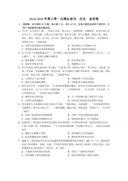 2019-2020年高三第一次模拟考试 历史 含答案