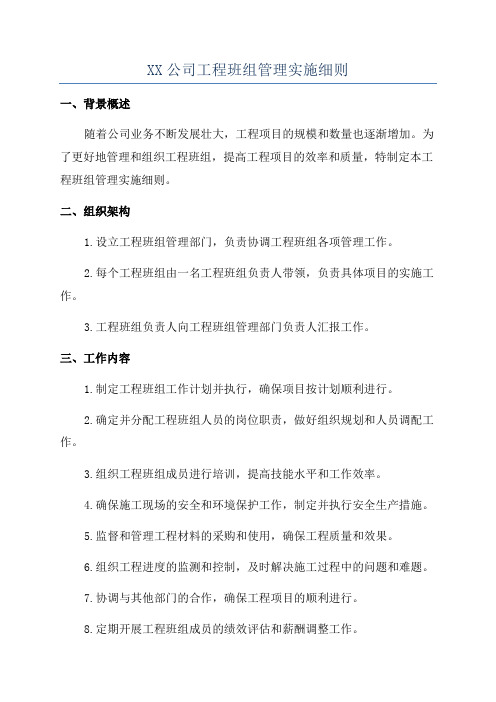 XX公司工程班组管理实施细则