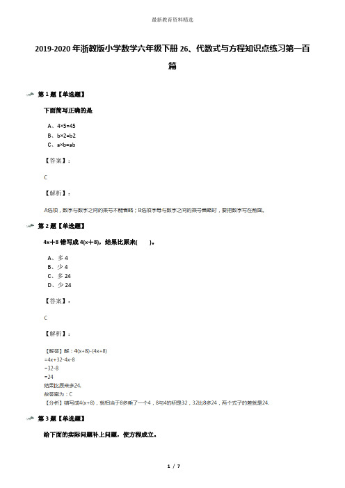 2019-2020年浙教版小学数学六年级下册26、代数式与方程知识点练习第一百篇